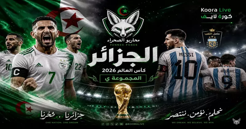 المنتخب الجزائري في كأس العالم 2026 – الفنيك على كورة لايف Koora Live