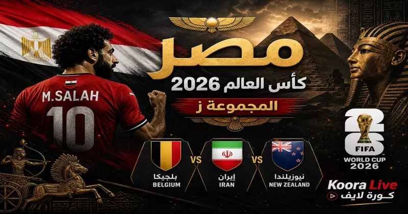 المنتخب المصري في كأس العالم 2026 – الفراعنة ومحمد صلاح على كورة لايف Koora Live