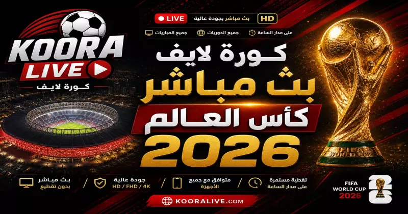 FIFA World Cup 2026 – كامل البطولة على كورة لايف Koora Live