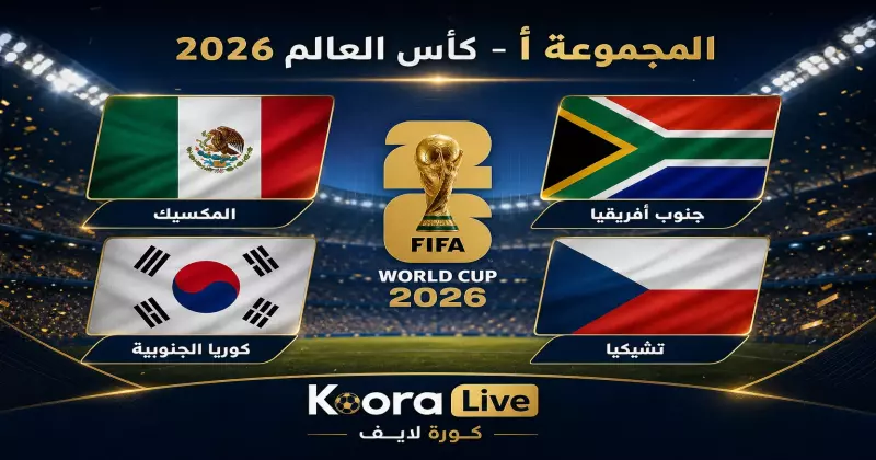 المجموعة أ كأس العالم 2026 – المكسيك وكوريا الجنوبية وجنوب أفريقيا وتشيكيا على كورة لايف Koora Live