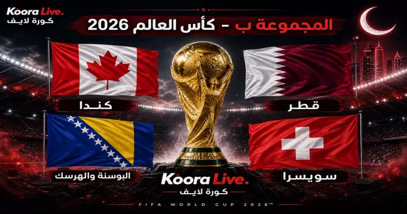 المجموعة ب كأس العالم 2026 – كندا والبوسنة وقطر وسويسرا على كورة لايف Koora Live
