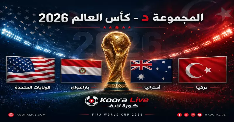 المجموعة د كأس العالم 2026 – أمريكا وباراغواي وأستراليا وتركيا على كورة لايف Koora Live