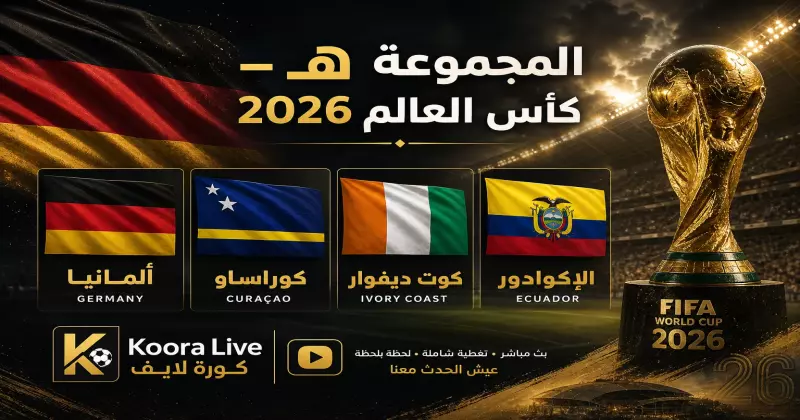 المجموعة ه كأس العالم 2026 – ألمانيا وكوت ديفوار والإكوادور وكوراساو على كورة لايف Koora Live