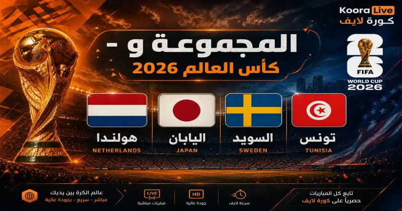 المجموعة و كأس العالم 2026 – هولندا واليابان والسويد وتونس على كورة لايف Koora Live