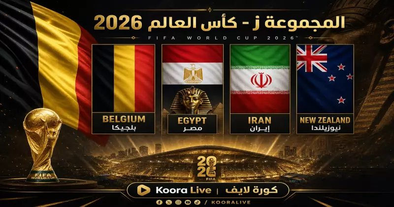 المجموعة ز كأس العالم 2026 – بلجيكا ومصر وإيران ونيوزيلندا على كورة لايف Koora Live