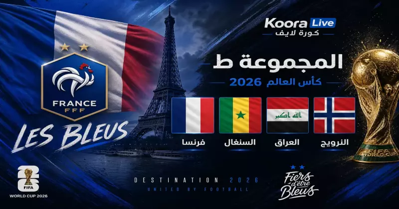 المجموعة ط كأس العالم 2026 – فرنسا والسنغال والعراق والنرويج على كورة لايف Koora Live