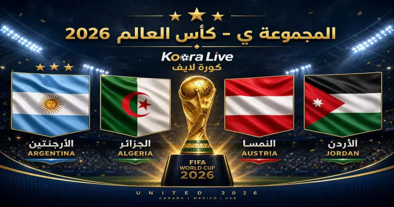 المجموعة ي كأس العالم 2026 – الأرجنتين والجزائر والنمسا والأردن على كورة لايف Koora Live