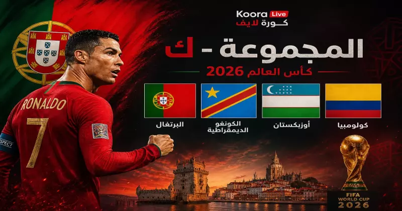 المجموعة ك كأس العالم 2026 – البرتغال وكولومبيا وأوزبكستان والكونغو على كورة لايف Koora Live