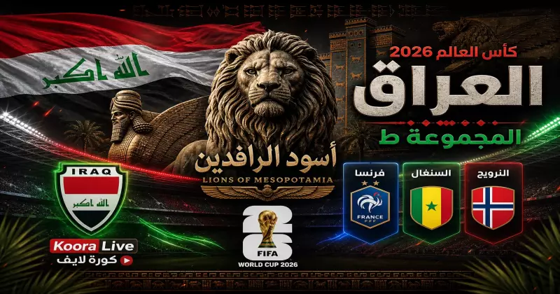 المنتخب العراقي في كأس العالم 2026 – أسود الرافدين على كورة لايف Koora Live
