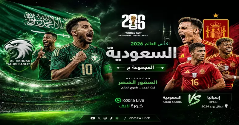 المنتخب السعودي في كأس العالم 2026 – الصقور الخضر على كورة لايف Koora Live