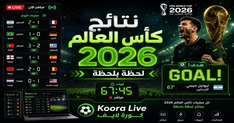 نتائج ومباريات كأس العالم 2026 لحظة بلحظة على كورة لايف Koora Live